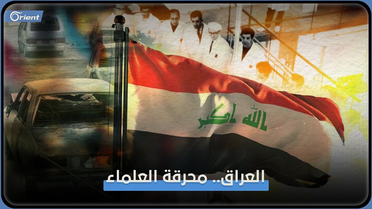 تواطأ الجميع على قتلهم وتغييبهم.. ماذا حلّ بعلماء العراق؟
