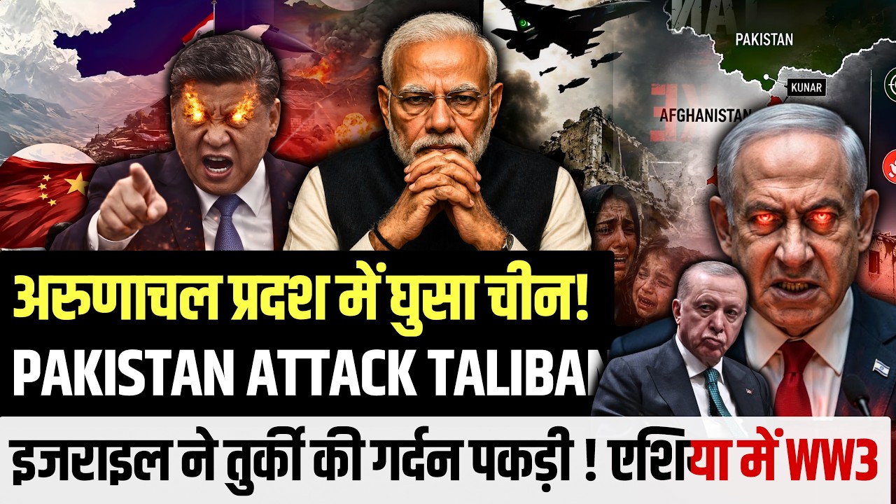 अरुणाचल प्रदश में घुसा चीन! INDIA SILENCED? -PAKISTAN ATTACK TALIBAN! इजराइल ने तुर्की की गर्दन पकड़ी