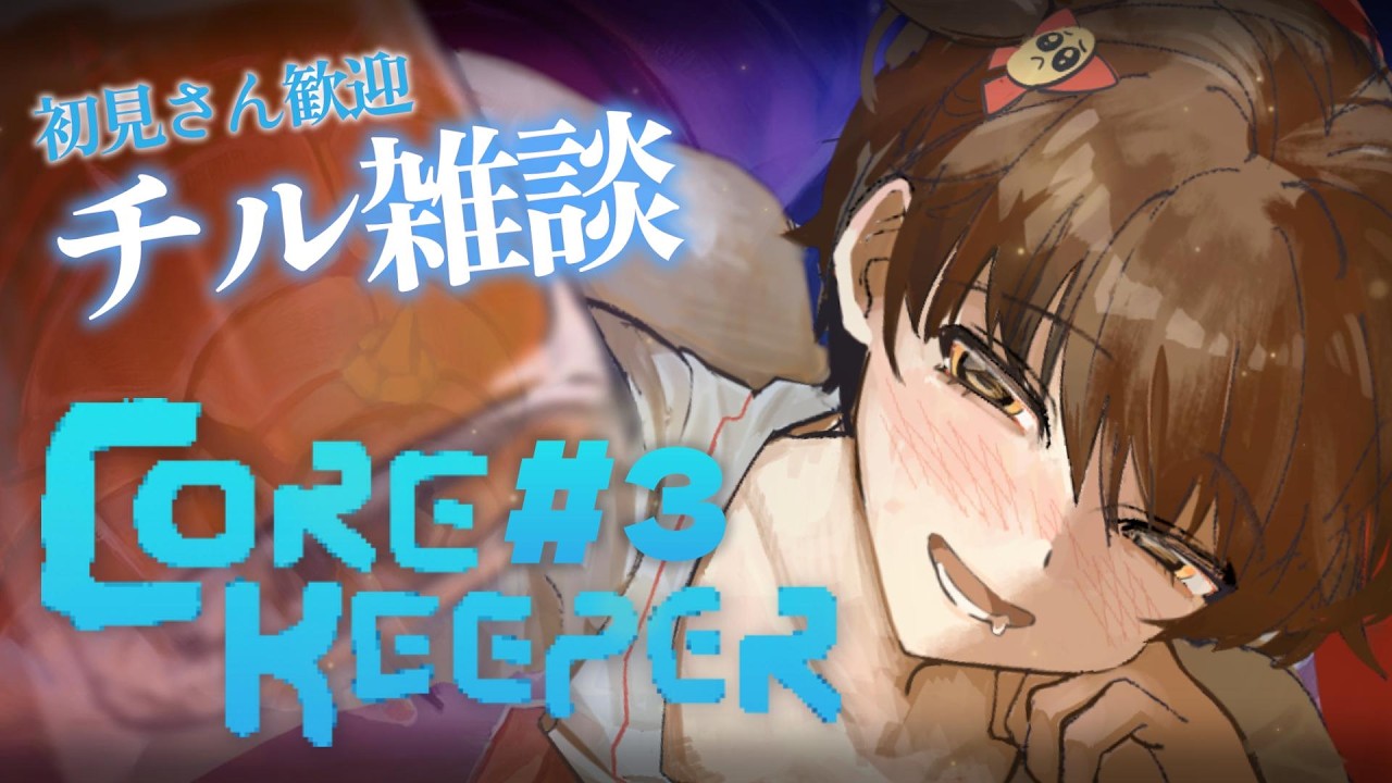 #3【Core Keeper】チル雑談コアキーパー🥺🎀【ナ煮カ / 個人Vtuber】#corekeeper