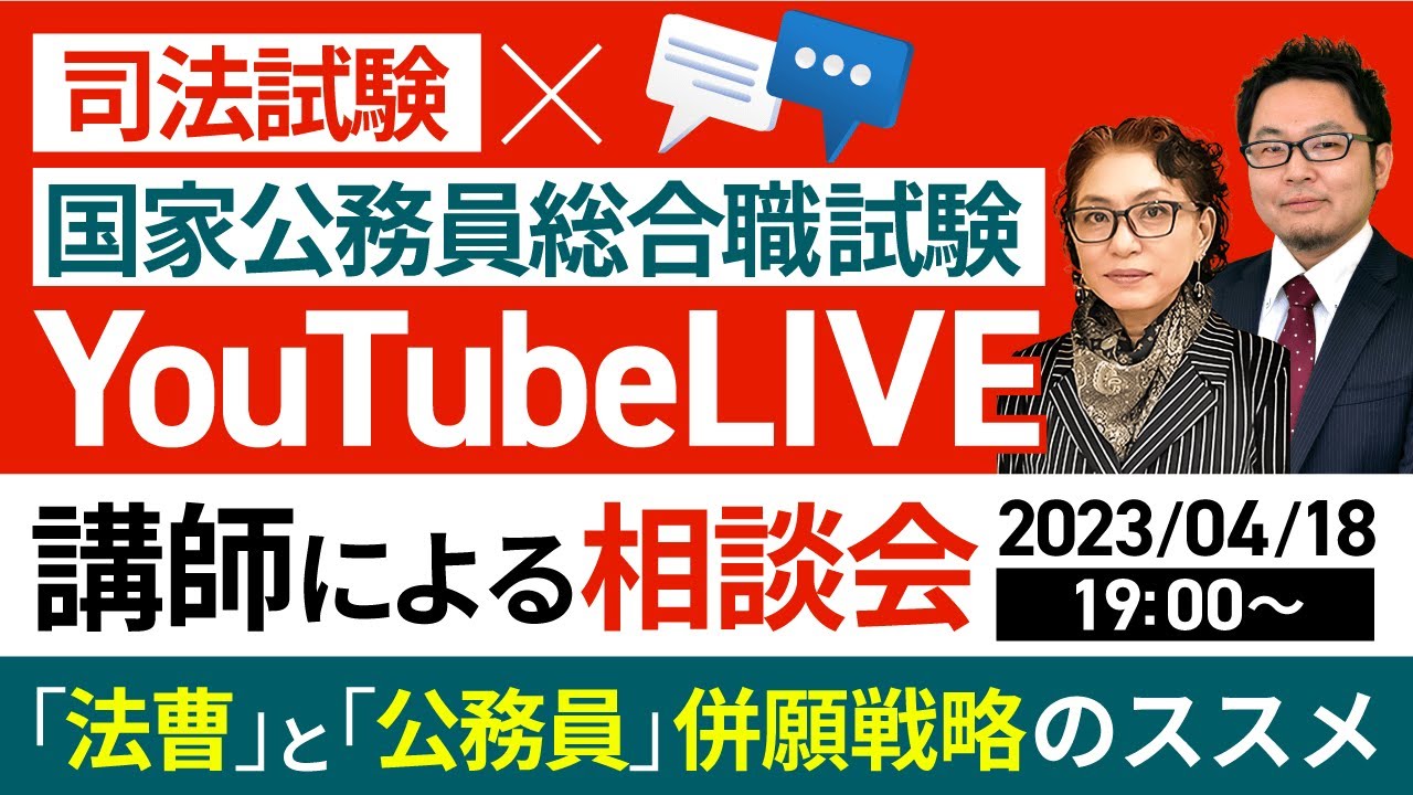 【司法試験×国家公務員総合職試験】YouTubeLIVE受講相談会 〜「法曹」と「公務員」併願戦略のススメ〜│アガルートアカデミー