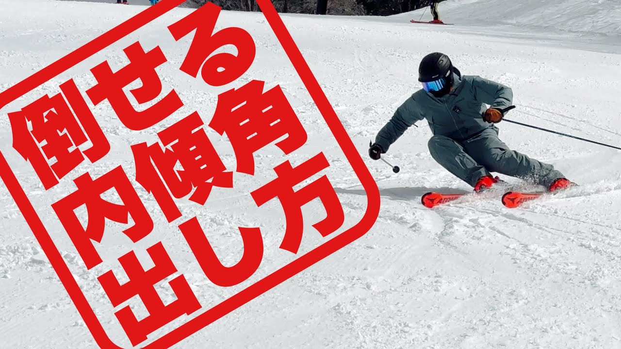 【スキーHOWTO】内傾角のポイントは2つ‼︎内傾角を出して滑りたい！！