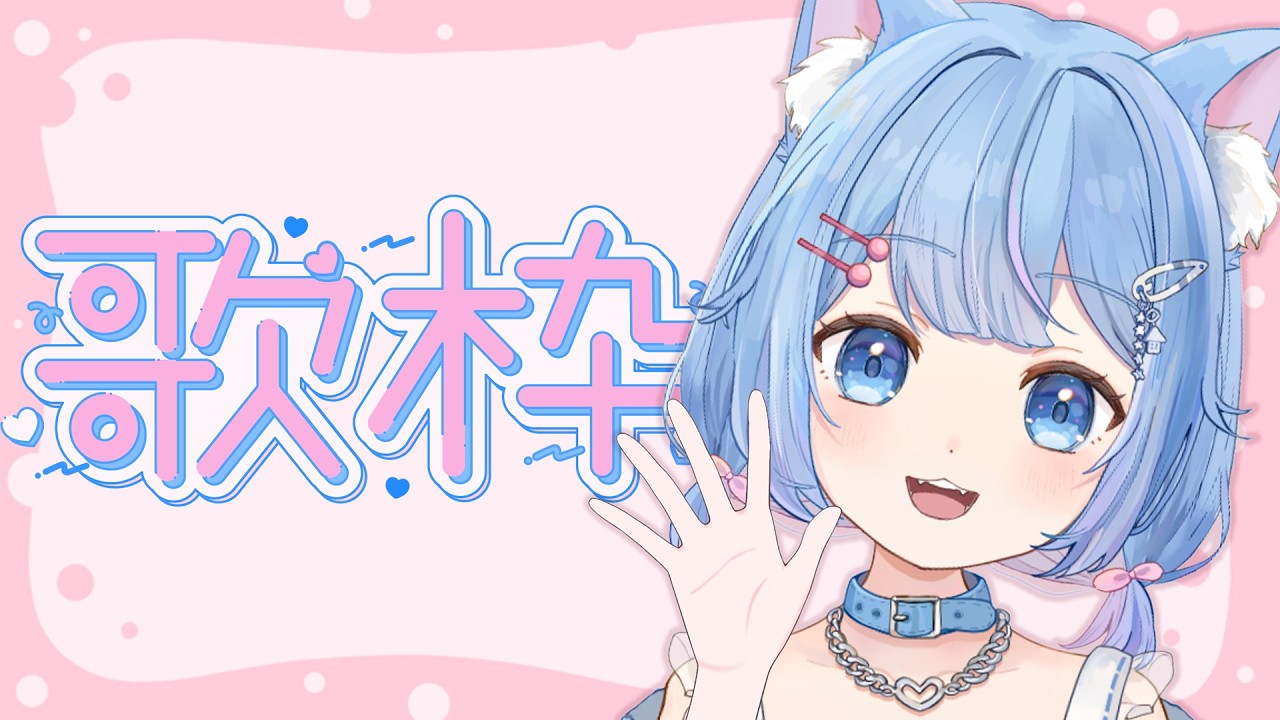 【 #歌枠 #karaoke 】楽しくかわいく歌っちゃうよ！【#Vtuber #家猫ミア】