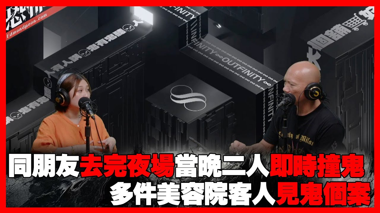 同朋友去完夜場當晚二人即時撞鬼｜多件美容院客人見鬼個案  嘉賓：KBB《恐怖在線》 第4294集 08-05-2025