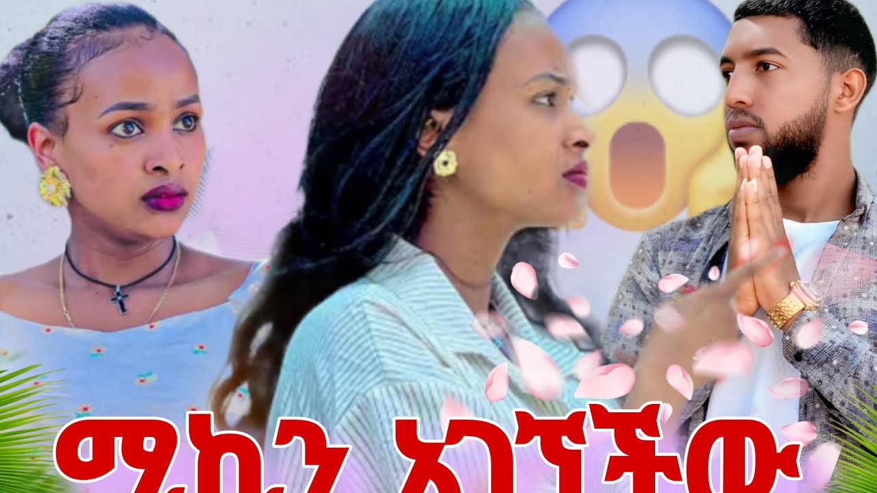 ሚኪ እሩታጋ ሄደ ከባድ ችግር 😱@Rutagrace_r @abgrace7318 @Haymitube01 @BirukTube- 
