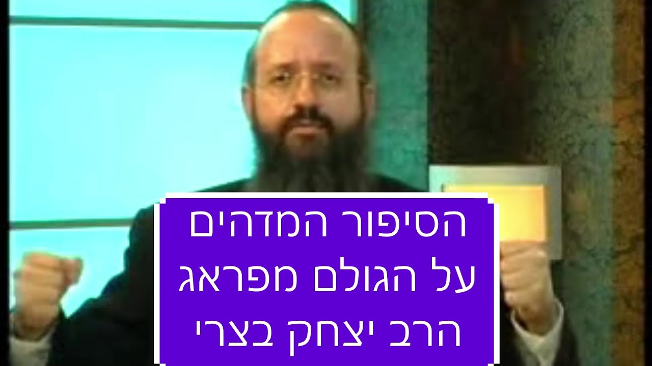 הסיפור המדהים על הגולם מפראג הרב יצחק בצרי חובה לצפות מרתק ביותר!!!
