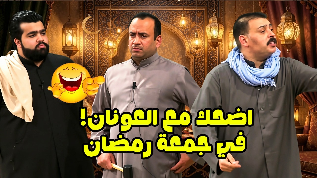 اضحك مع العونان!😂 في جمعة رمضان🌜✨