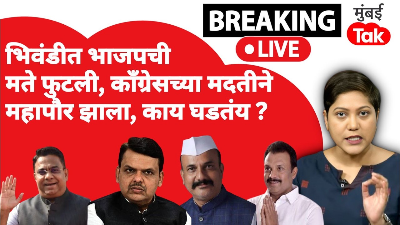 Bhiwandi Mayor Election LIVE : भिवंडीत ट्विस्ट BJPमध्ये फूट, काँग्रेसमध्ये नाराजी, कोणाची बाजी?