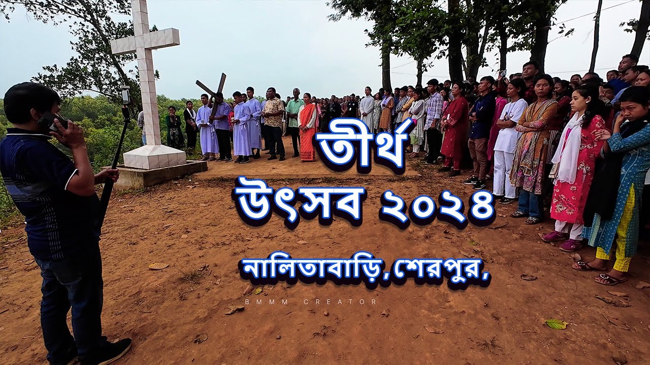 তীর্থ উৎসব ২০২৪ ।। বারমারি , নালিতাবাড়ি, শেরপুর ,