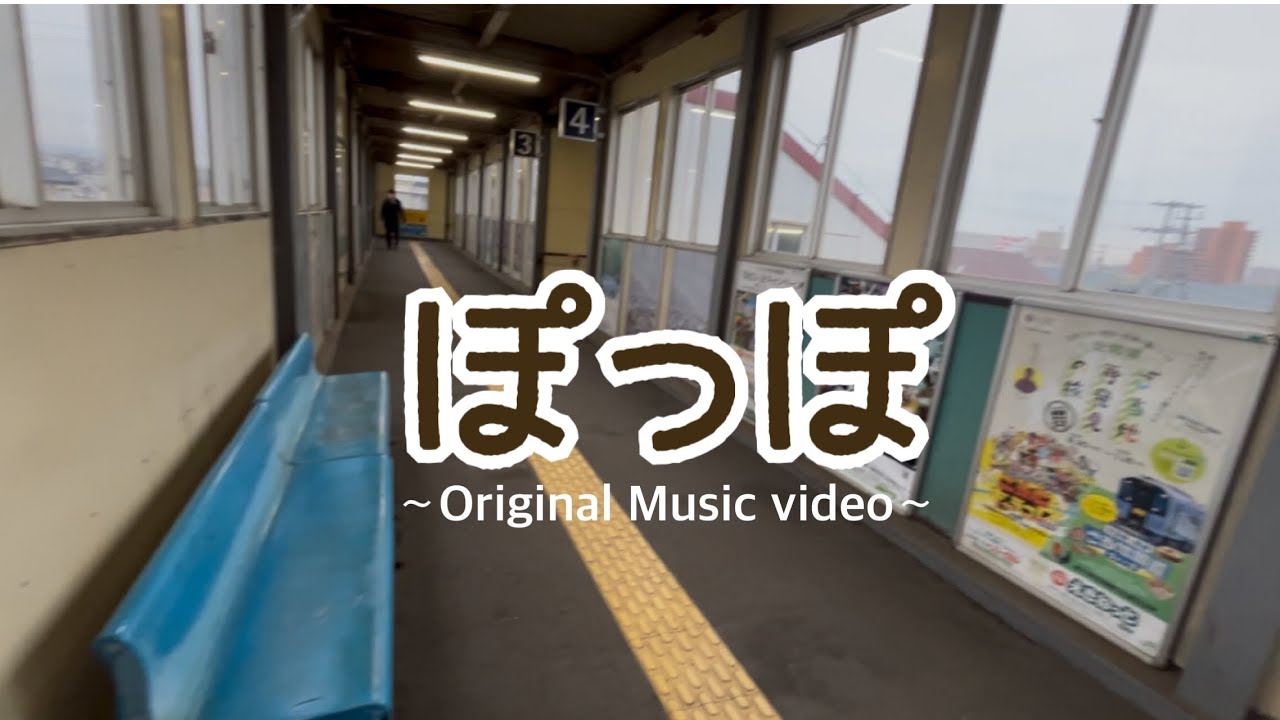 【 ぽっぽ(オリジナル曲)／Original Music Videos 】