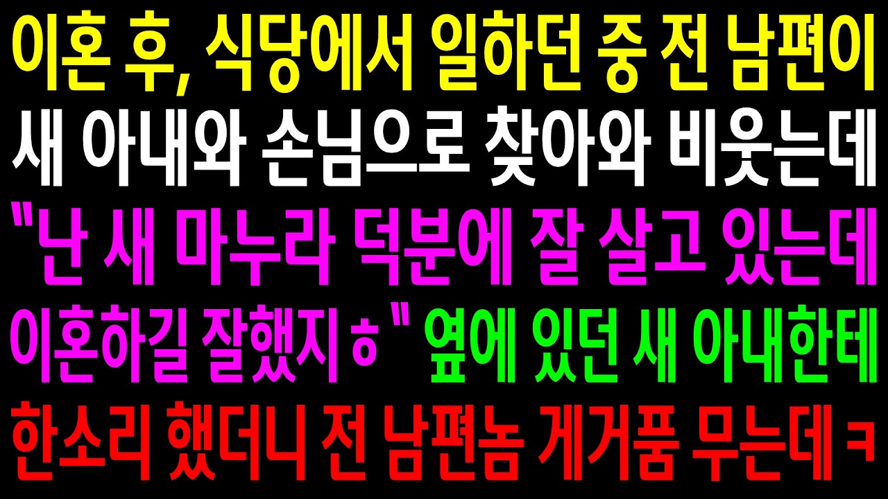 이혼 후, 식당에서 일하던 중 전 남편이 새 아내와 손님으로 찾아와 비웃는데..옆에 있던 새 아내한테 한소리 했더니 전 남편놈 게거품 무는데ㅋ