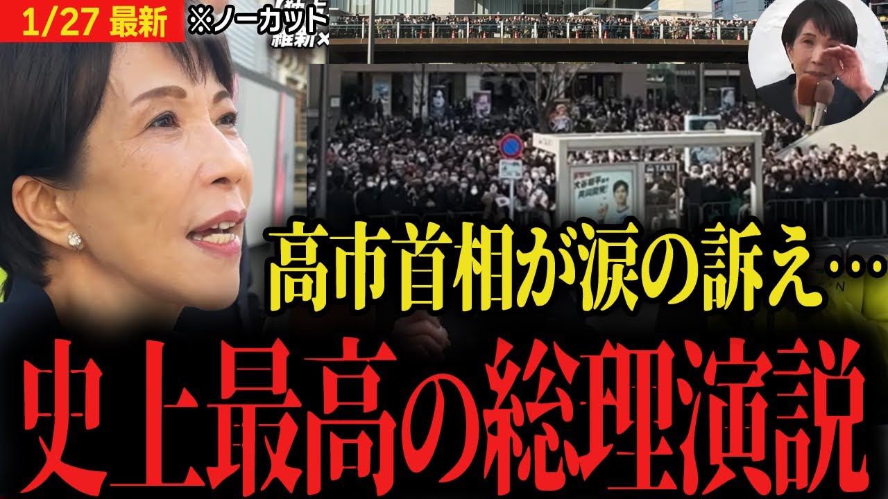 【高市早苗首相史上最高演説】すべての聴衆を魅了し感動させる神演説...拍手喝采で衆議院選挙最高のスタート!!【自民党 日本維新の会 吉村洋文 藤田文武】※ノーカット