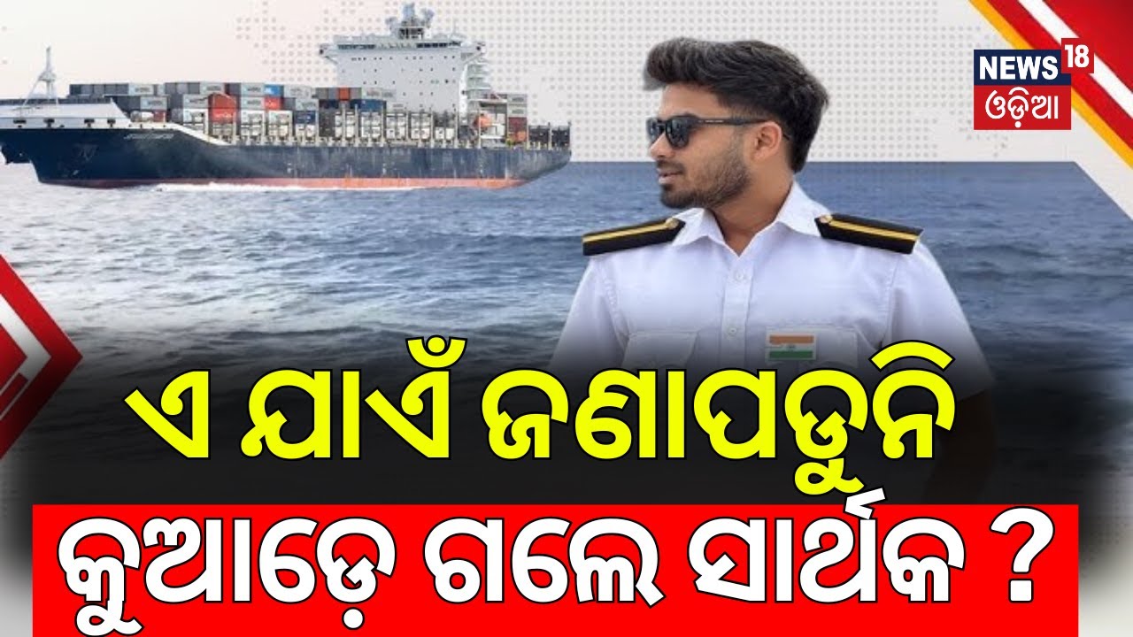 ଏଯାଏଁ ଜଣାପଡୁନି କୁଆଡ଼େ ଗଲେ ସାର୍ଥକ ? Odia Marine Engineer Missing While on Duty Aboard Ship |Odia News