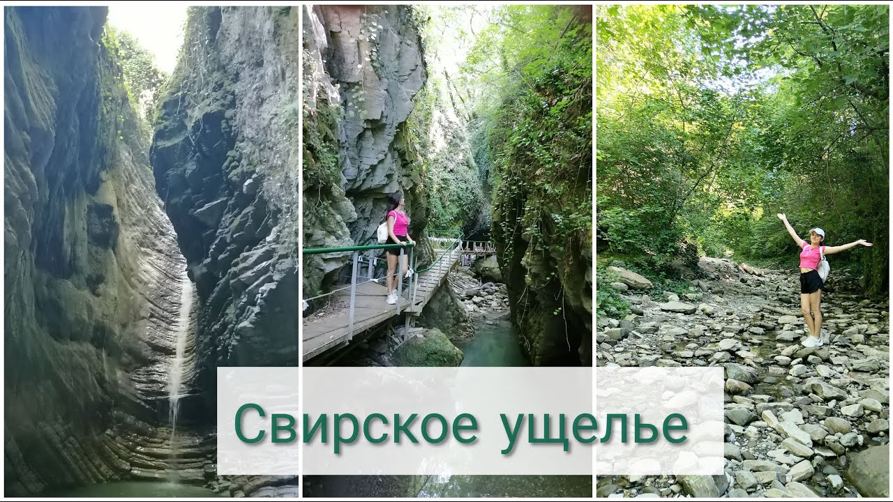 Свирское ущелье. Тяжёлый подъём в гору. Стоит ли оно того.. Куда пойти в Лазаревском