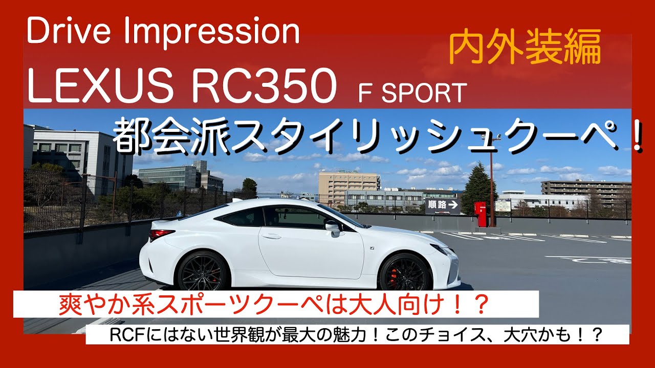 Drive Impression LEXUS RC350 F Sport 内外装編