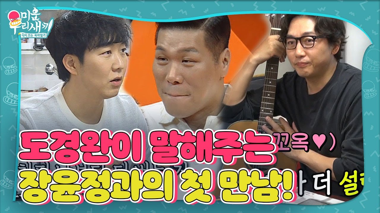 ‘사랑꾼’ 도경완, 설렘 폭발 장윤정과의 첫 만남♥ㅣ미운 우리 새끼(Woori)ㅣSBS ENTER.