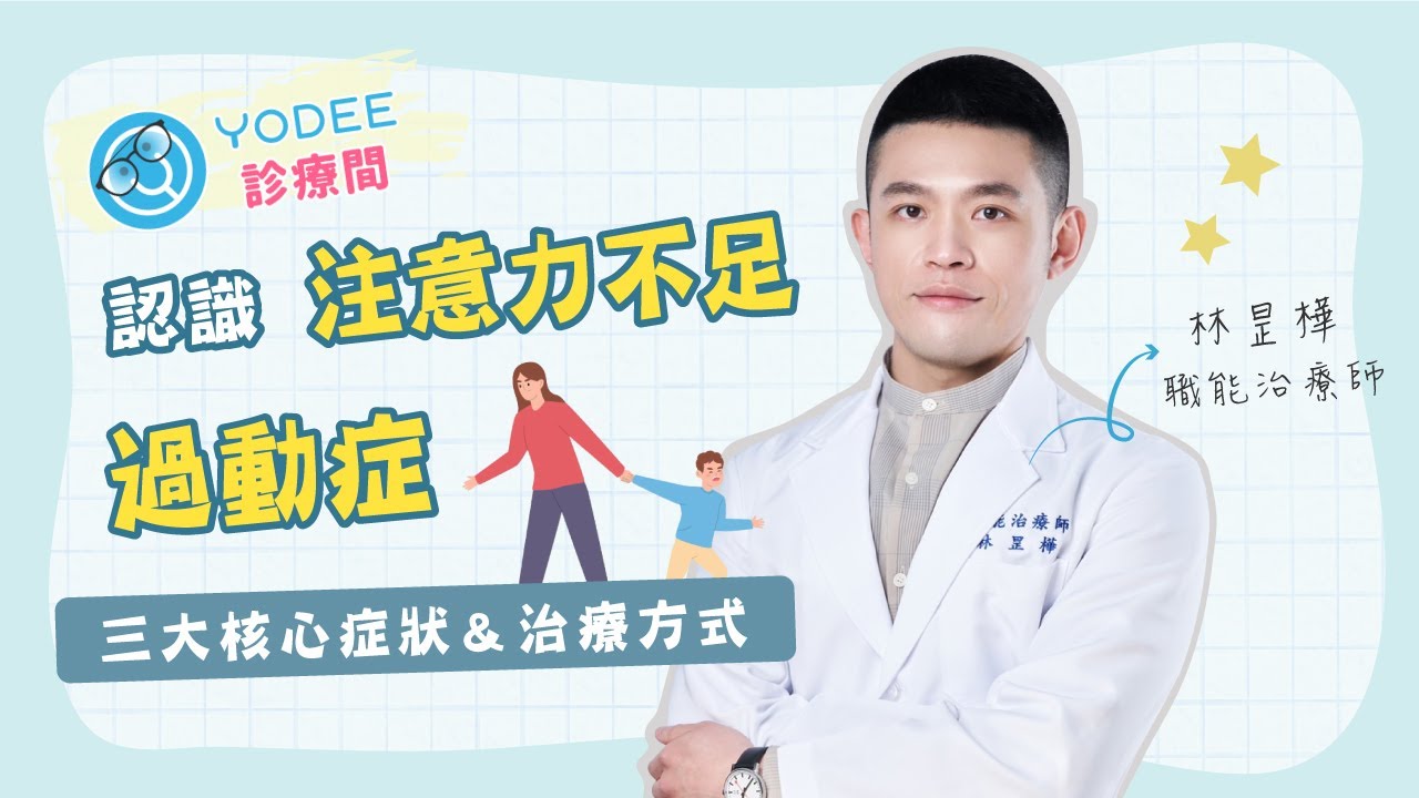 孩子總是躁動不專心？可能是注意力不足過動症(ADHD)嗎？｜優迪診療間 feat. 林昰樺·兒童職能治療師