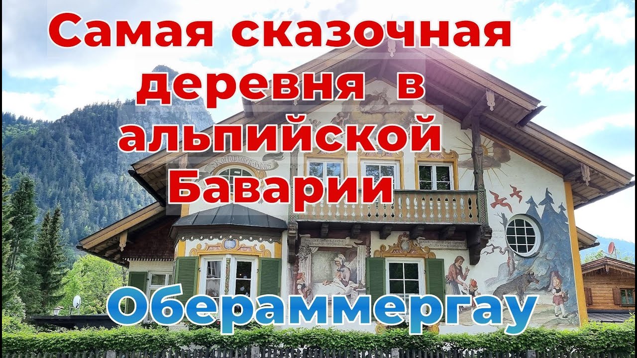 Самая красивая альпийская деревня в Баварии, расписные дома, горы и озёра, Обераммергау Альгой