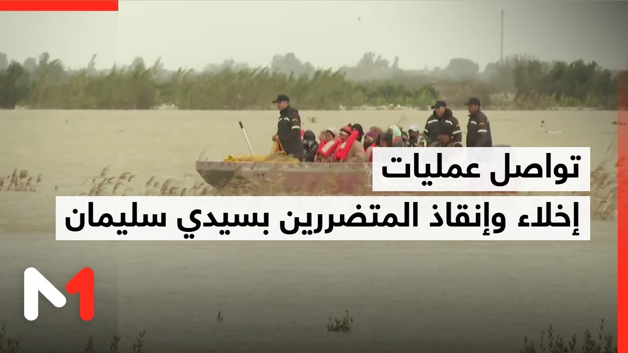 إقليم سيدي سليمان .. تعبئة ميدانية مكثفة وإنقاذ للساكنة المحاصرة وسط المياه