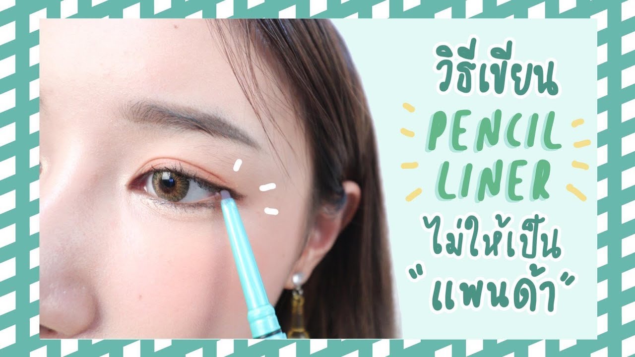 REVIEW : วิธีเขียนอายไลน์เนอร์ เหมาะกับมือใหม่ ไม่เป็นแพนด้าด้วย 🐼🐼 | ndmikkiholic ♡