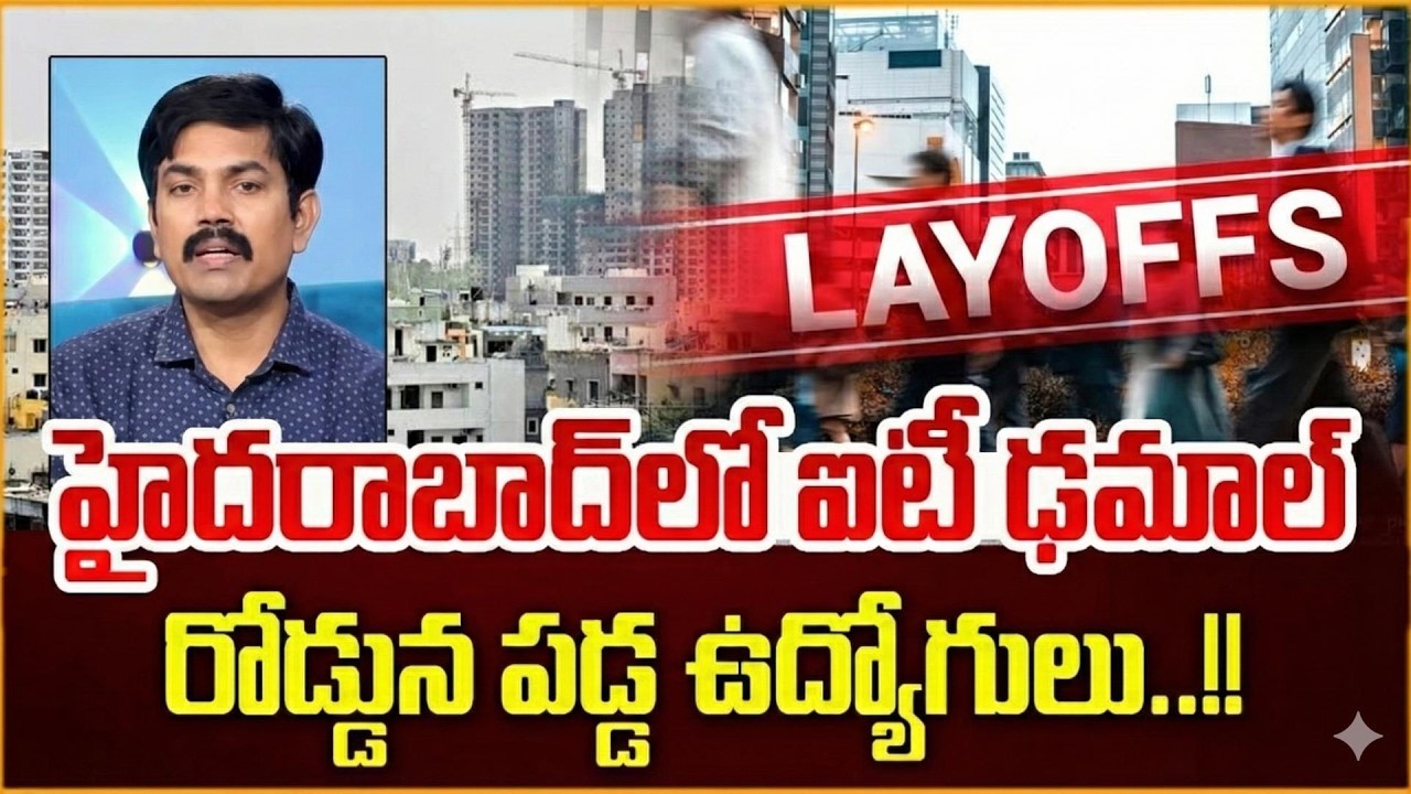 ఐటీ ఢమాల్ ..సాఫ్ట్‌వేర్ ఉద్యోగులకు భారీ దెబ్బ | IT Layoffs | Sundara Rami Reddy | SumanTV Naveena