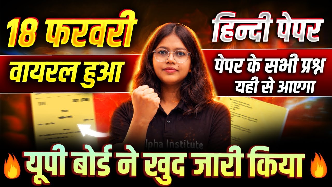 Hindi 18 Feb VIRAL PAPER | पूरी हिंदी मात्र 1 VIDEO में ख़त्म| 12th Hindi Up Board Imp Questions 2026