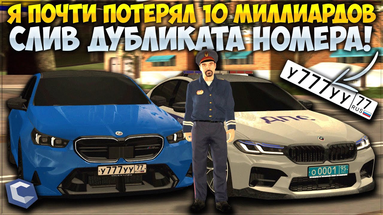 Я ПОЧТИ ПОТЕРЯЛ 10 МИЛЛИАРДОВ РУБЛЕЙ ИЗ-ЗА СЛИВА ДУБЛИКАТА НОМЕРА? ИСТОРИЯ СКАМА! — CCDPlanet
