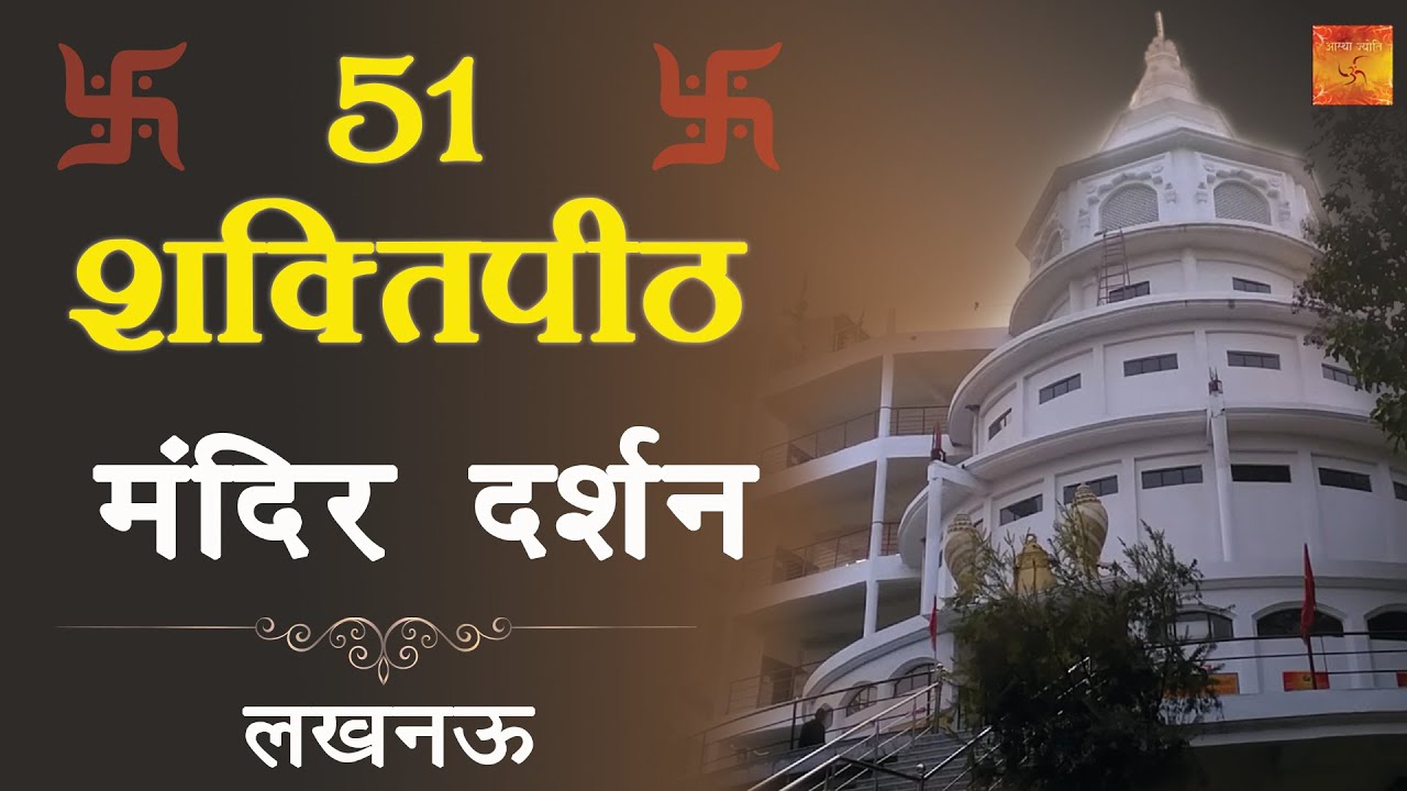 51  shakti peeth Lucknow | Tample Darshan | ५१ शक्तिपीठ मंदिर , लखनऊ |  Rajdhani Tample Darshan UP