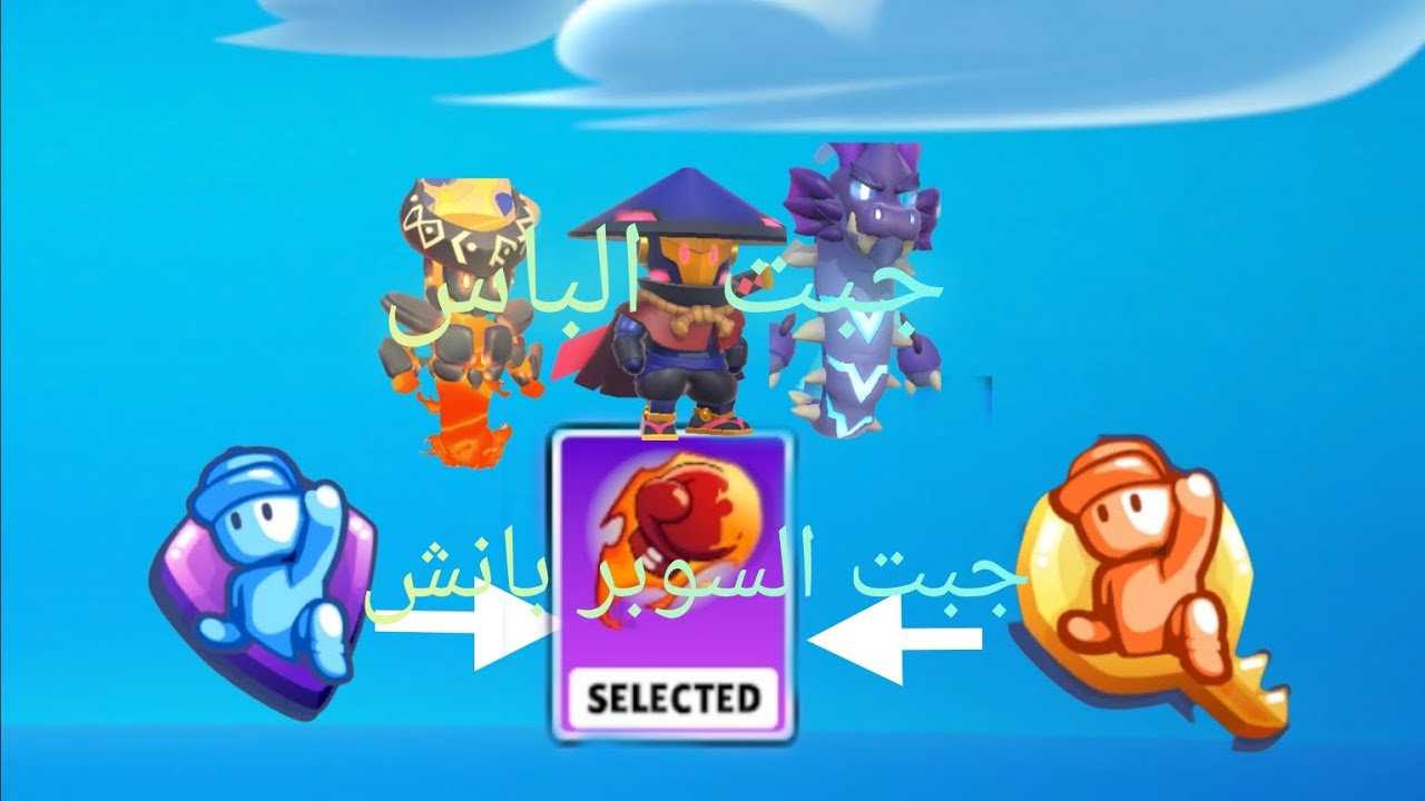جبت stumble pass و جبت السوبر بانش
