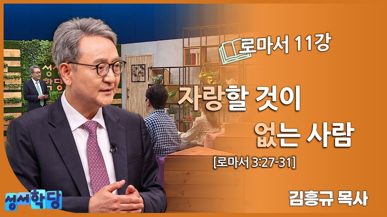 김흥규 목사 로마서 11강 