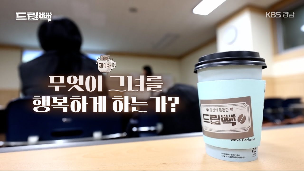 [드립빽] 9화 무엇이 그녀를 행복하게 하는가 (KBS 2024.04.02 화 방송)