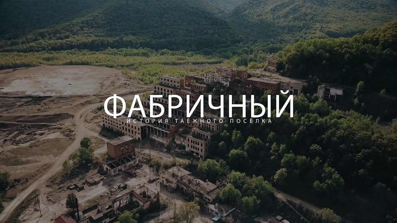 Фабричный. История таежного поселка / Кавалерово