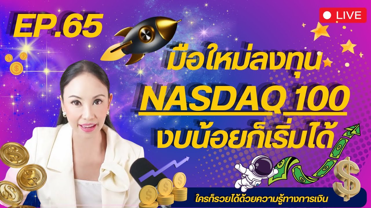 Ep.65 มือใหม่ลงทุน Nasdaq100 งบน้อยก็เริ่มได้