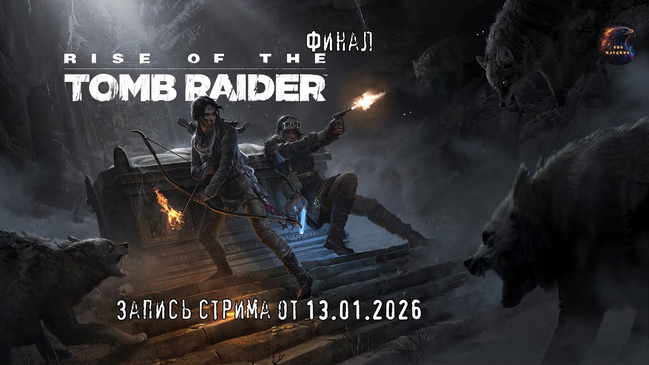 Половина пути. Марафон продолжается - Rise Of The Tomb Raider - Стрим 4. запись стрима от 13.01.2026
