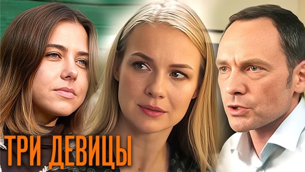 Сериал Три девицы: ВСЕ СЕРИИ ПОДРЯД