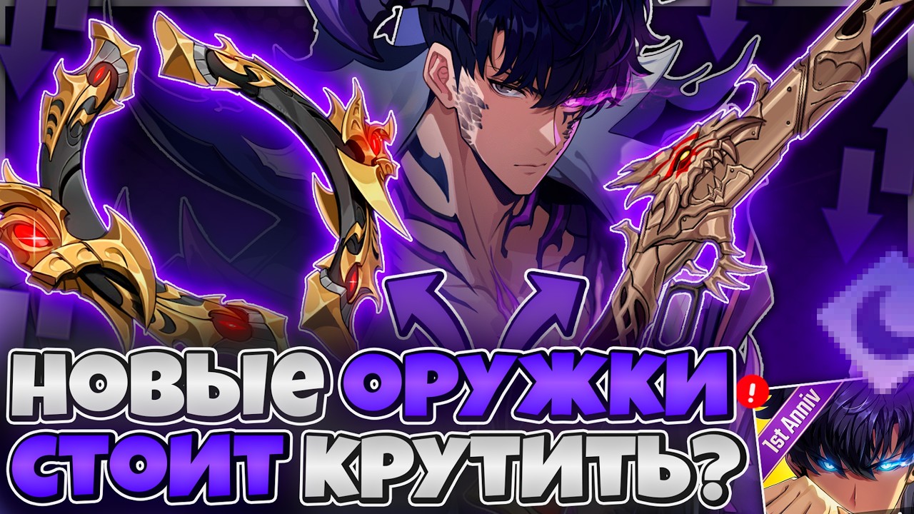 💜 2 НОВЫХ ОРУЖИЯ ТЬМЫ — ИМБА ИЛИ СКИП?! 💜➤ Solo Leveling: Arise!
