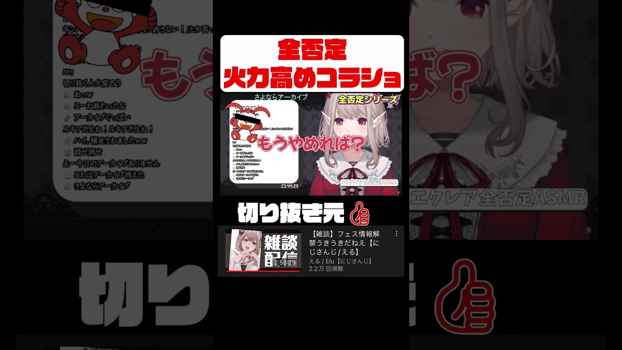 全否定火力高めコラショ #える切り抜き #えるえる #にじさんじ切り抜き