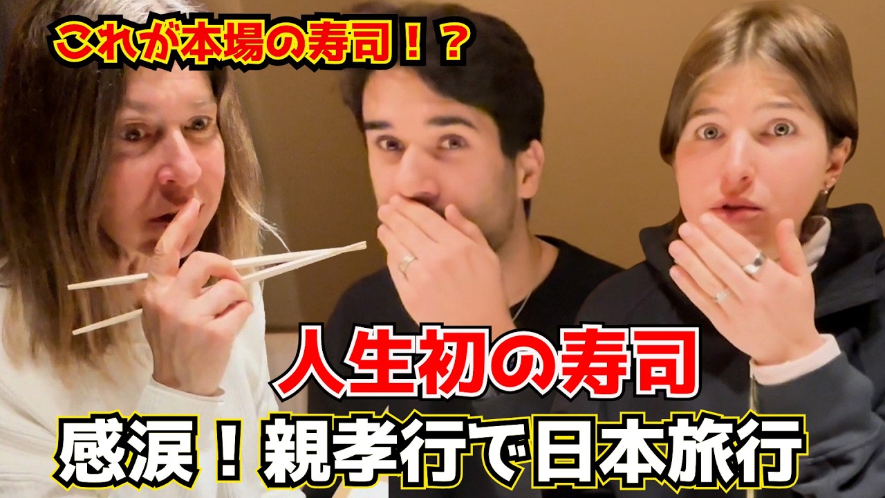 母と子が本場の寿司に感涙！初来日のアメリカ人親子の反応