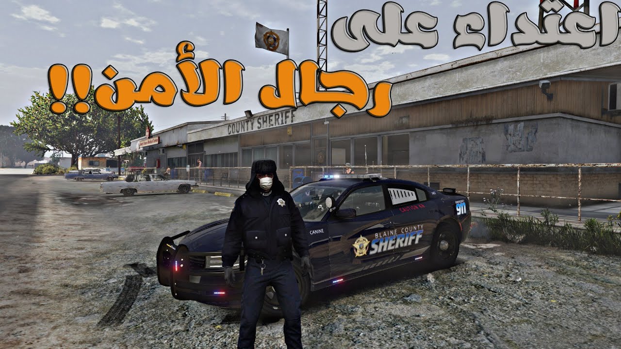 مود الشرطة| رصد المخالفين في مدينة ساندي برفقة GTA V PC|| K9