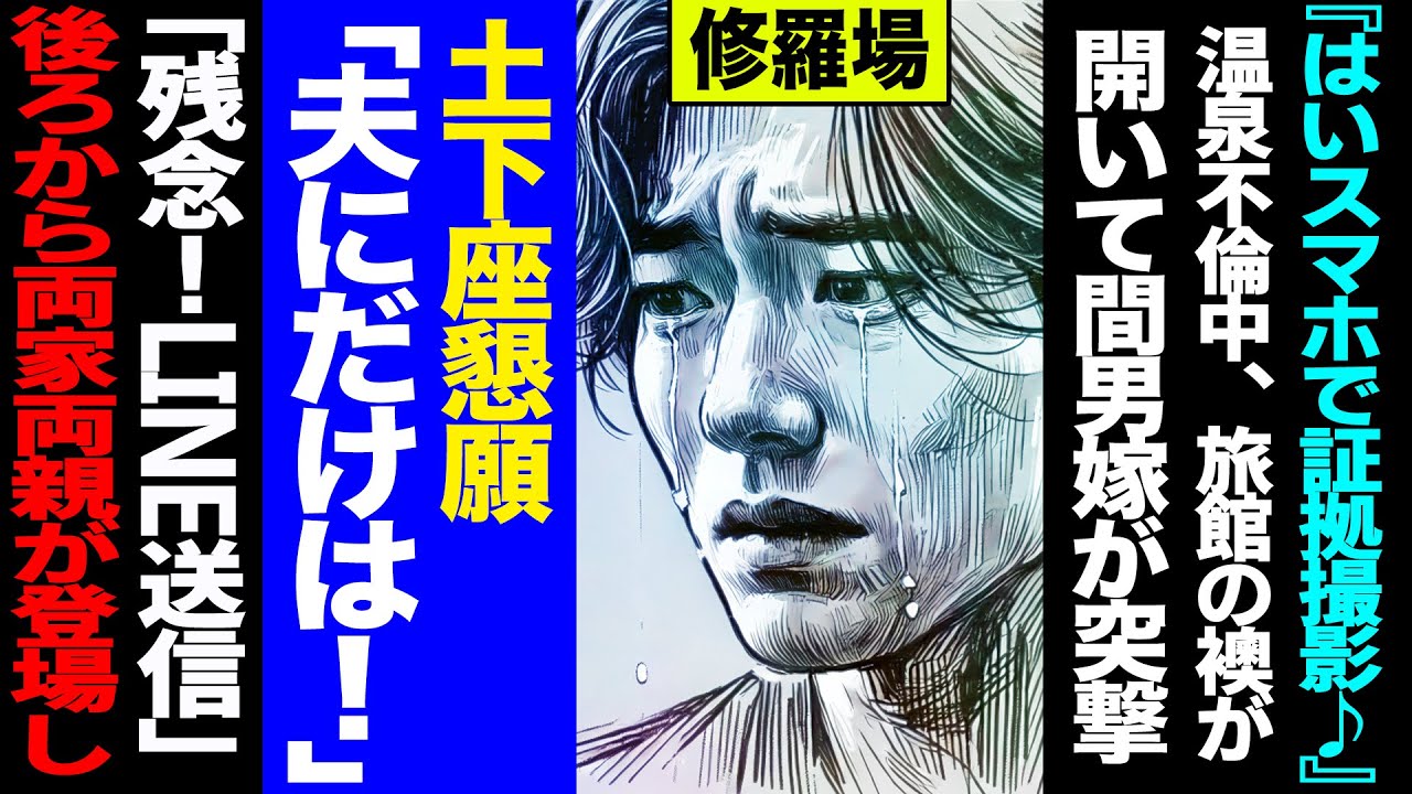 【漫画】『はいスマホで証拠撮影♪』温泉不倫中、旅館の襖が開いて間男嫁が突撃→土下座懇願「夫にだけは！」→「残念！LINE送信済み」→後ろから両家両親が登場し...(修羅場)【セカイノナミダ】