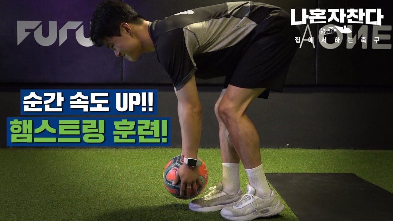 순간속도의 비결?? 비법은 햄스트링에 숨어있다! 축구에서 가장 중요한 근육! 햄스트링 훈련 법!!⚽⚽