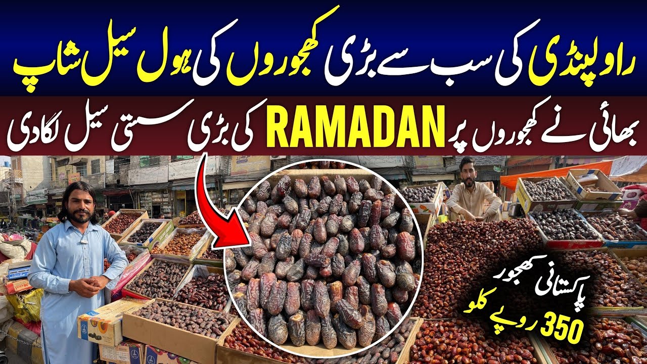 Dates Wholesale Market In Pakistan | Cheapest Khajoor Price 2026 | Ramzan Special Dates Offer
