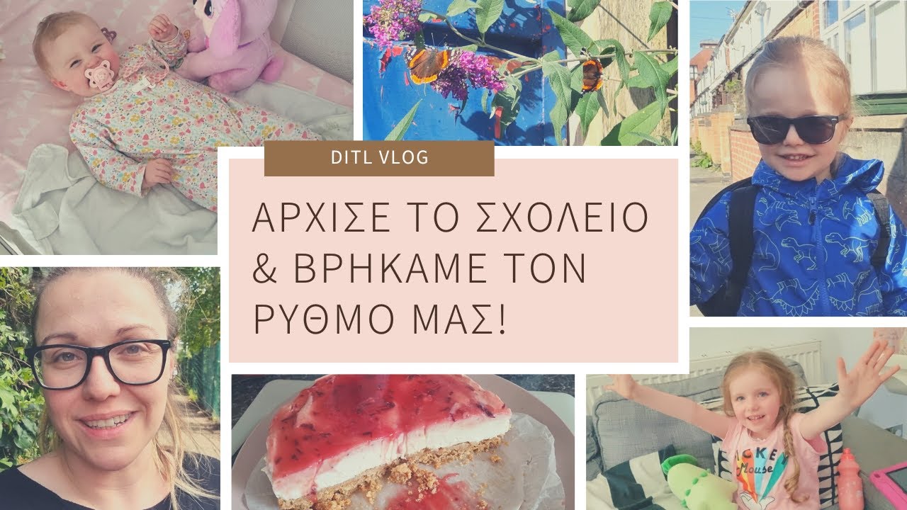 ΕΠΙΤΕΛΟΥΣ ΒΡΗΚΑΜΕ ΤΟΝ ΡΥΘΜΟ ΜΑΣ! | Τα παιδιά άρχισαν σχολείο! | DiaryofaGreekMum
