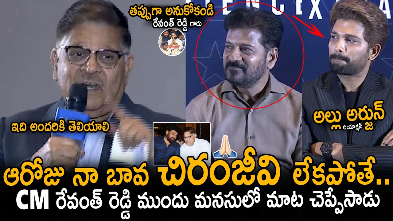 Allu Aravind First Time Open Up Infront Of CM Revanth Reddy About Chiranjeevi Support | Allu Arjun