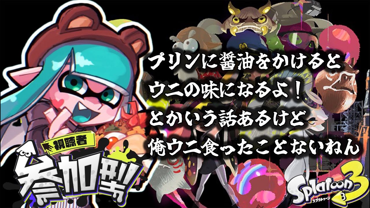 【参加型】スプラトゥーンやややる