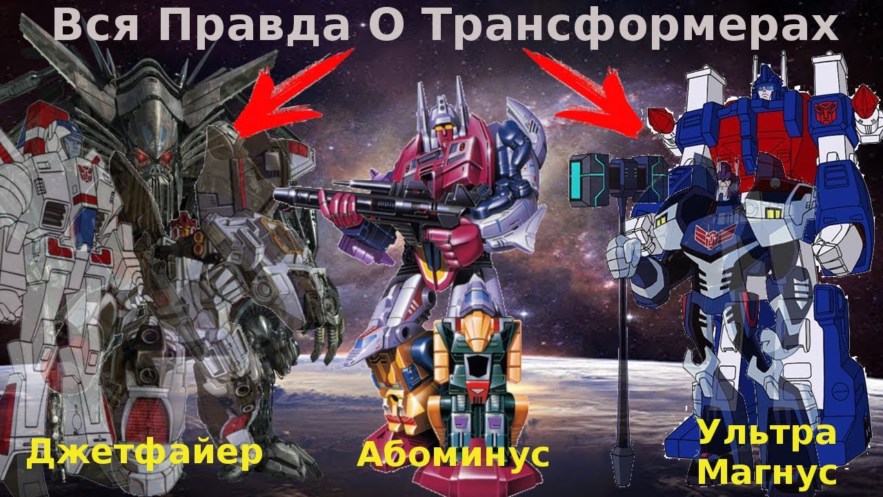 Вся Правда О Трансформерах - #14 - Ультра Магнус,Абоминус,Джетфайер/Кто Они На Самом Деле?
