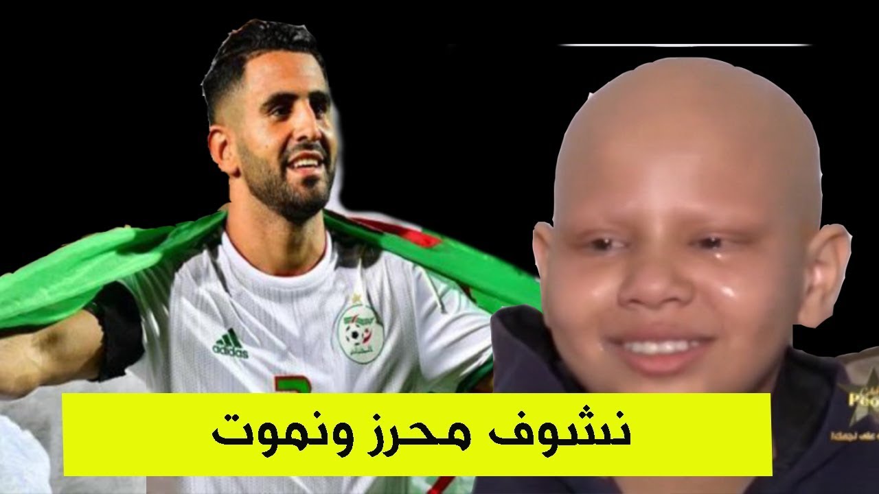 محرز يستجيب للحملة الوطنية التي أطلقت لتحقيق حلم الطفلة حواء المصابة بالسرطان