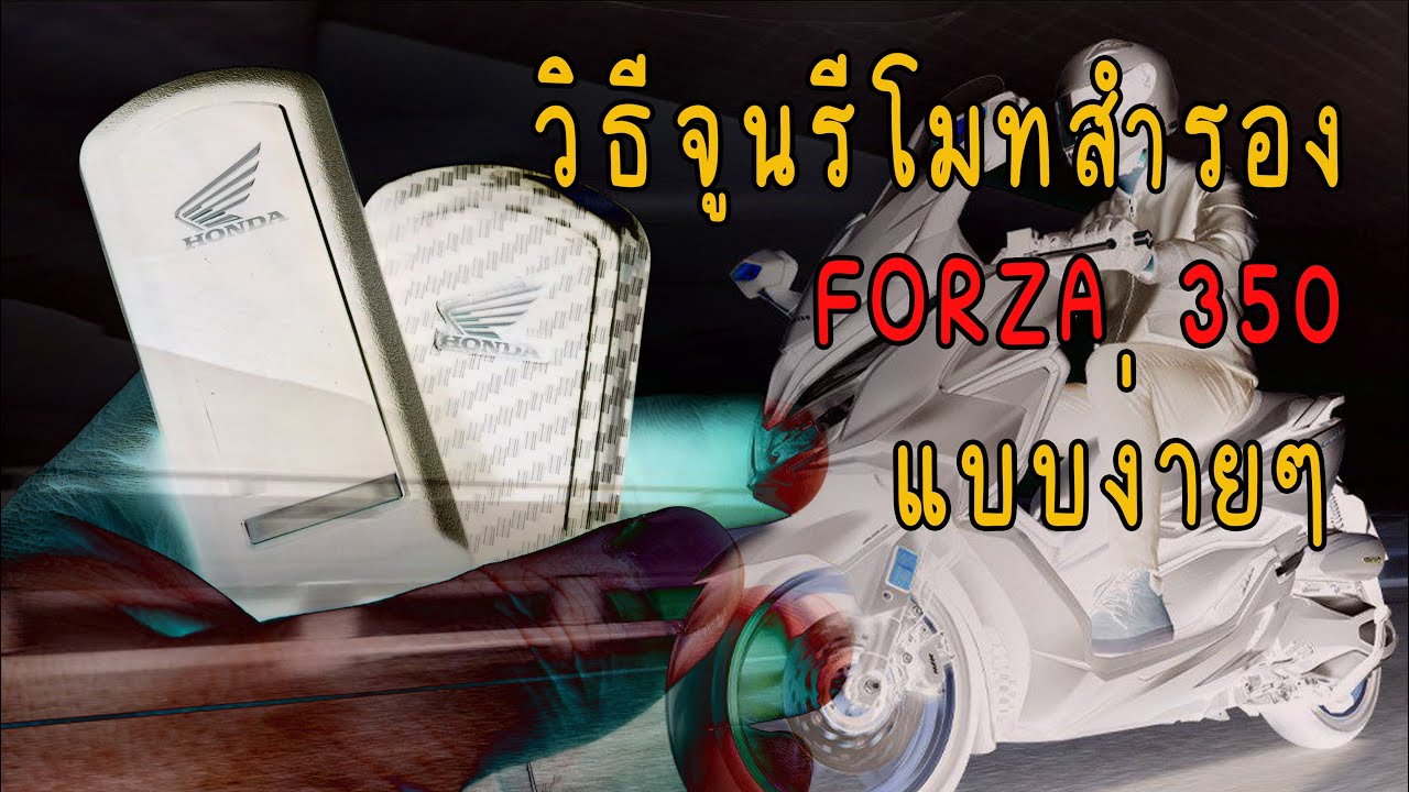 วิธีการทำรีโมทสำรอง วิธีการจูนรีโมท Forza 350