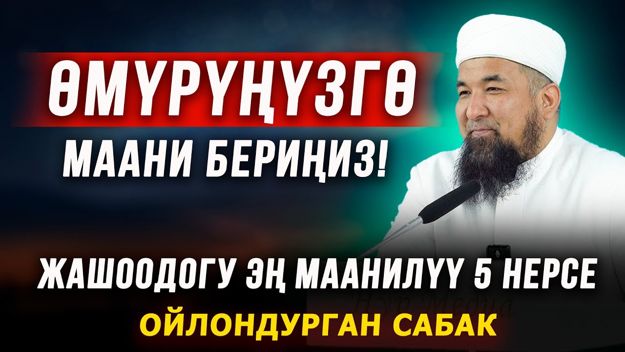 ӨМҮРҮҢӨ МААНИ БЕР! || Жашоодогу эң маанилүү 5 нерсе || Нурулло устаз