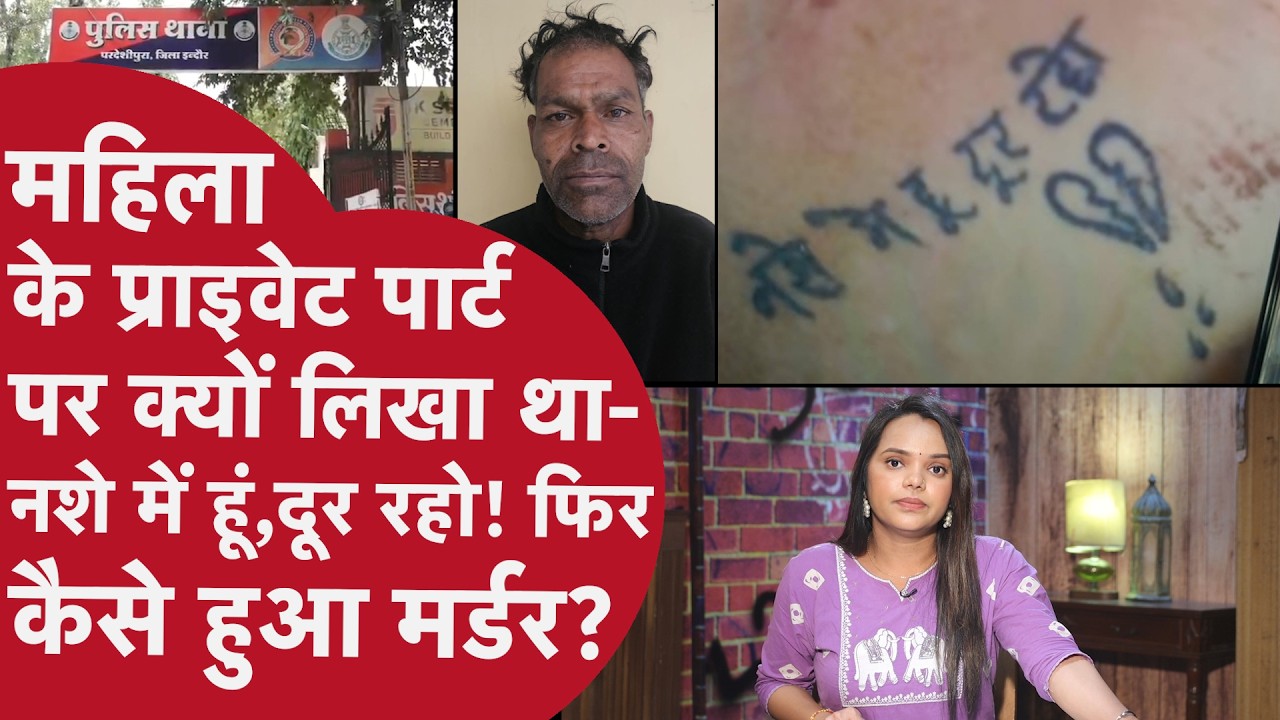 MP Indore: कैसे महिला के प्राइवेट पार्ट पर बनें टैटू से खुला Rape और Murder Mystery? Police सन्न