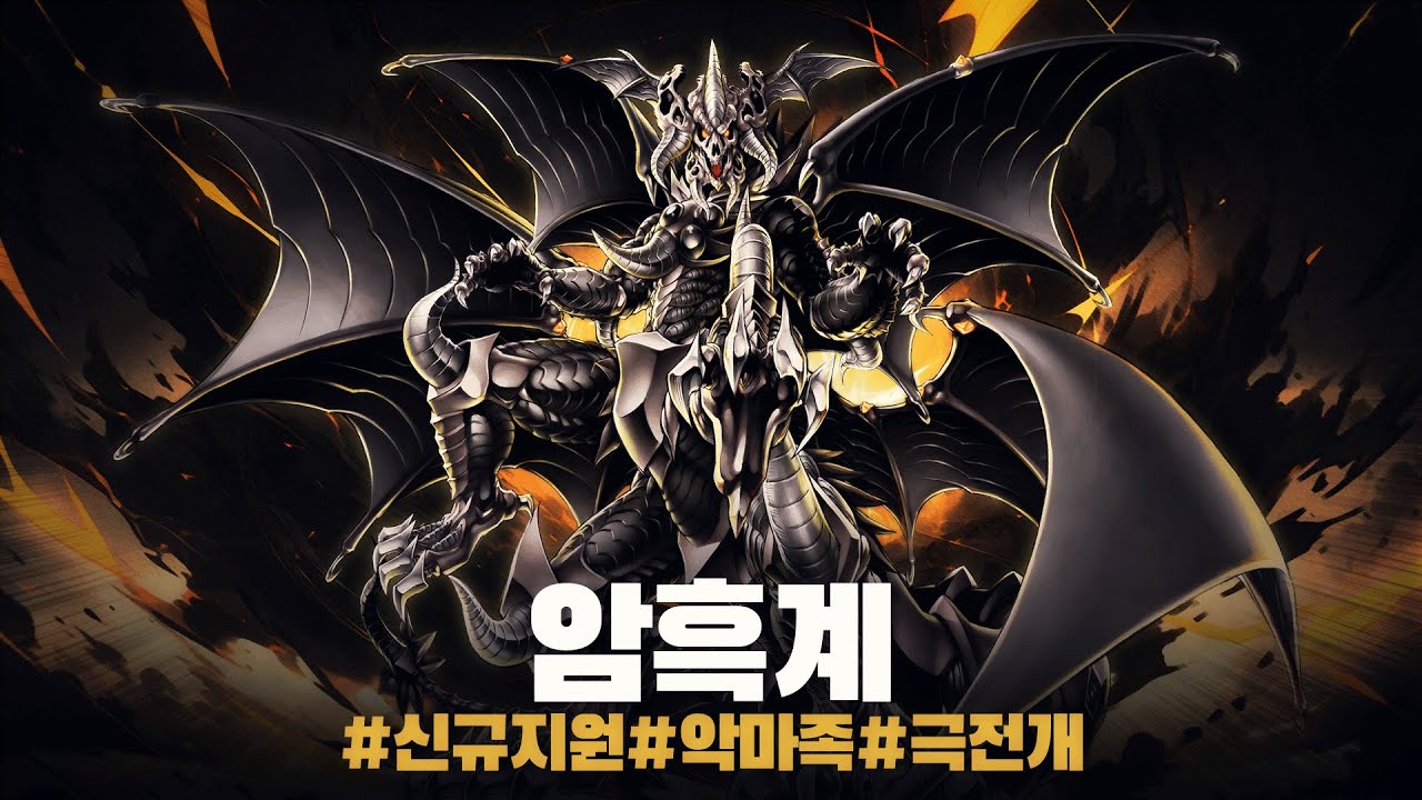 극한의 전개력으로 상대를 순살해 버리는 무지막지한 테마 #암흑계 덱 - 유희왕 플레이 영상